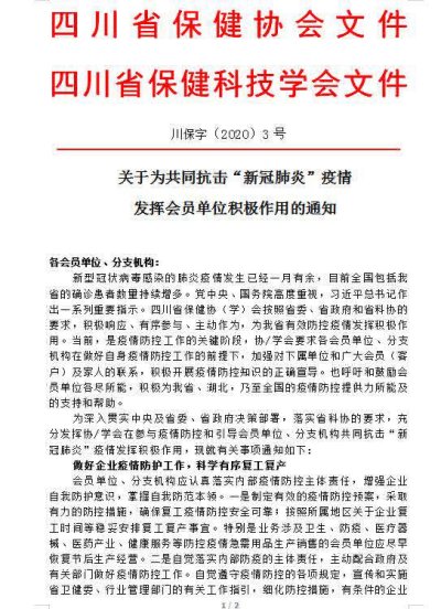 关于为共同抗击“新冠肺炎”疫情发挥会员单位积极作用的通知