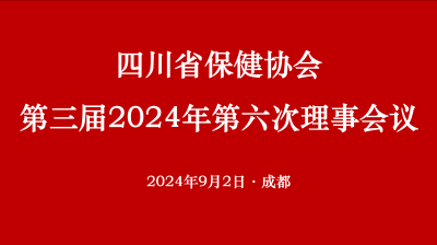 四川省保健协会第三届理事会2024年第六次会议公告